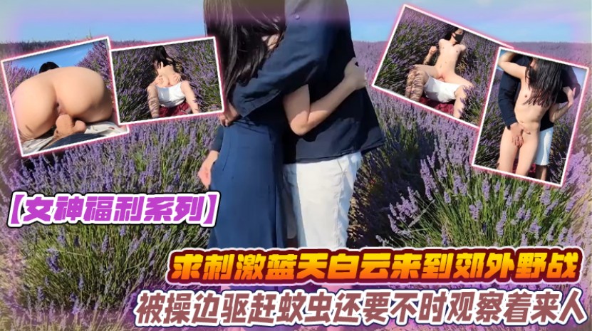 JUL-123 蓝天白云野战巨乳人妻 被大鸡巴男友爆操内射