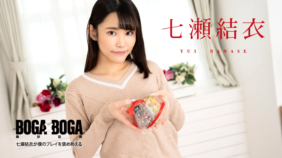 020825-001 七瀬結衣狂赞我的床上功夫，巨乳爆操内射全记录