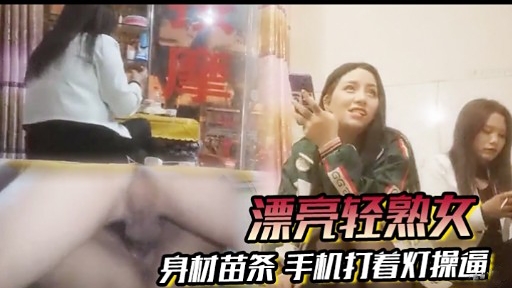 [无码] 苗条轻熟女深夜自拍 手机灯光下爆操骚穴