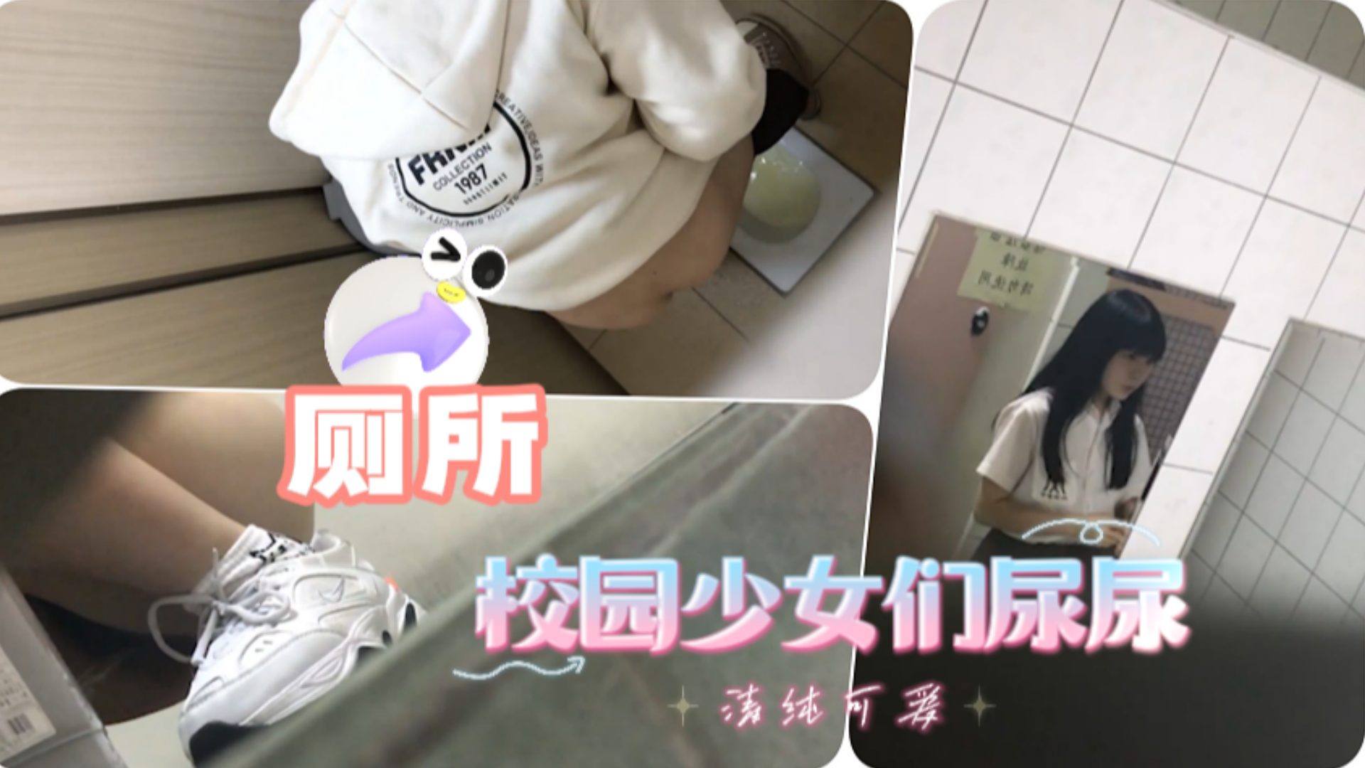 [偷拍] 校园女神厕所偷拍 骚穴尿尿高清无码