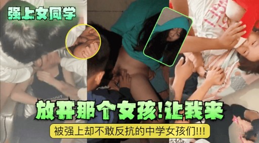 [无码] 强上女同学 放开那个女孩让我来 极品校花沦陷