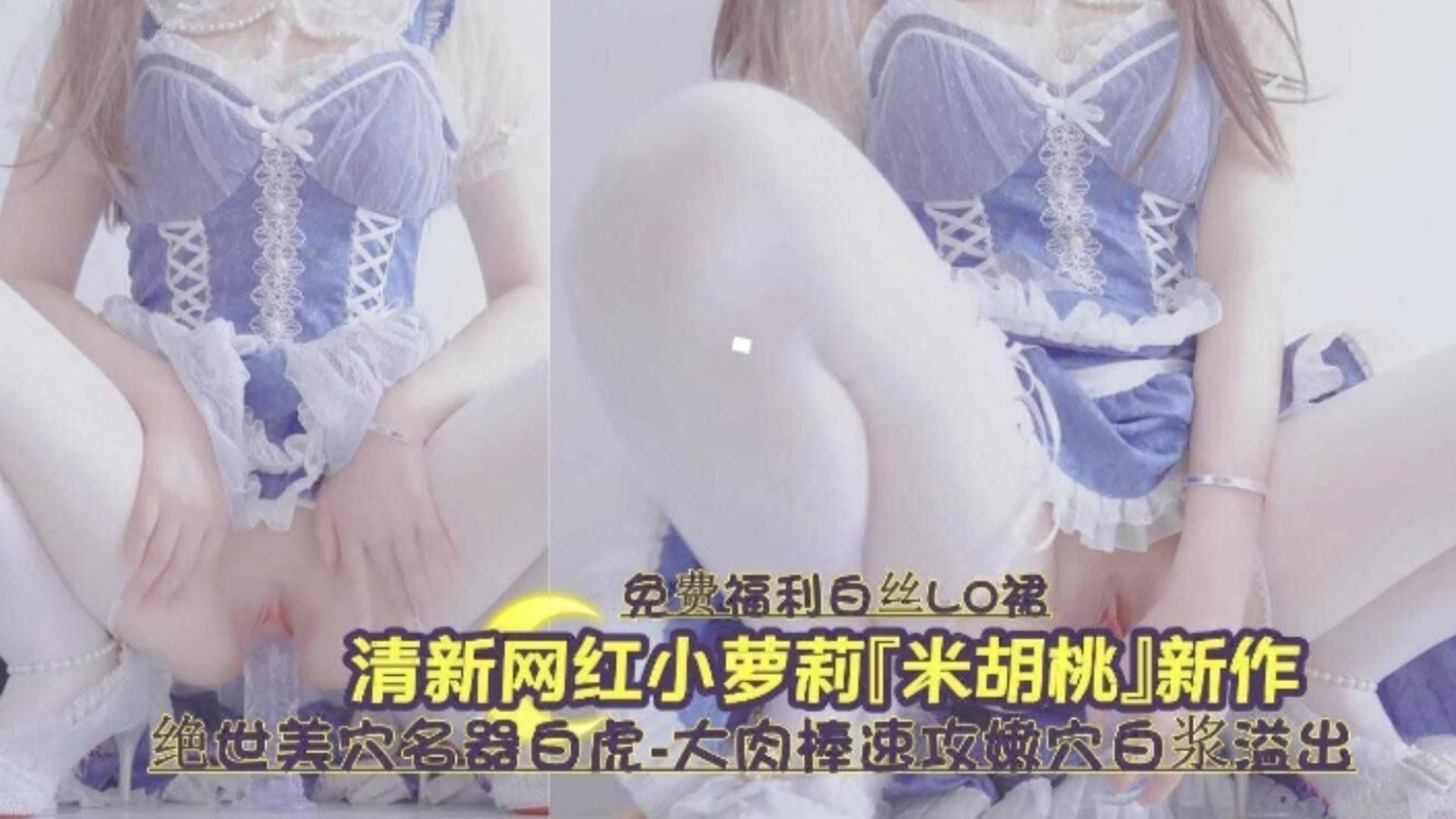 [无码流出] 萝莉白虎嫩穴爆浆狂喷 极品名器榨干精液