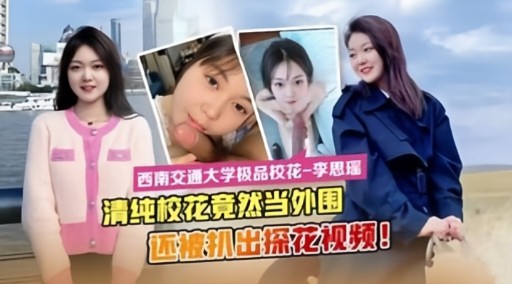 SSNI-123 清纯校花沦陷记：被干到喷水求饶的探花视频