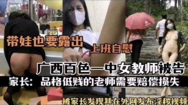 [独家] 百色女教师淫荡日常：上班自慰被家长抓包，骚货本性全暴露
