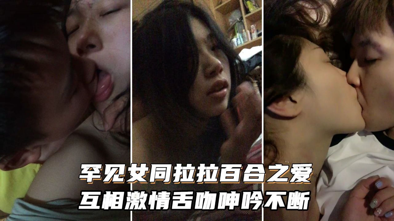 [无码] 双姬狂舔骚穴 激情舌吻浪叫高潮喷水
