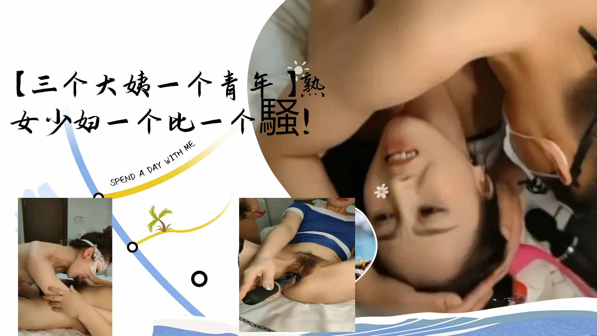 [无码] 三骚姨太围攻小鲜肉 熟女少妇轮番榨干