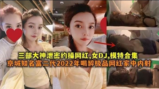 [泄密合集] 网红DJ模特被约操爆乳内射狂干