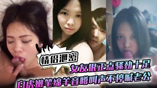 [无码流出] 白虎嫩穴女友被爆操 嗲音求饶狂喊老公