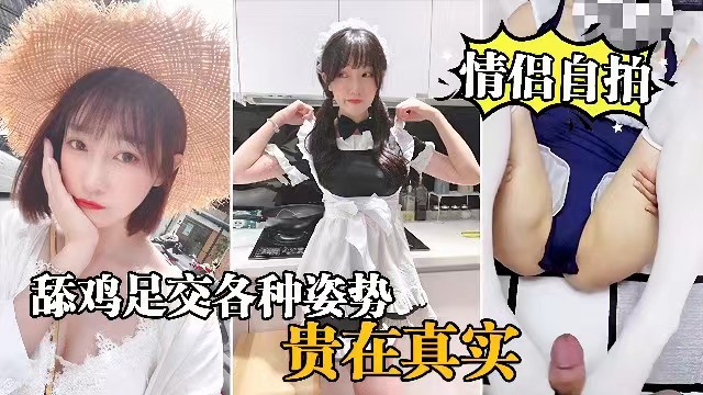 [情侣自拍] 女仆装女友欠操！舔足交爆操内射全记录