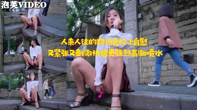 [无码] 路边台阶自慰，紧张刺激狂喷骚水