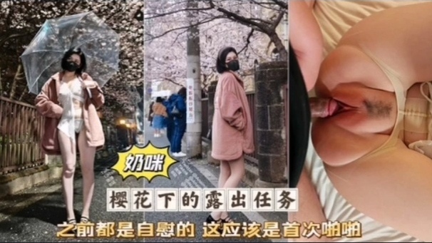 奶咪首次破处无套爆操粉穴浪叫高潮