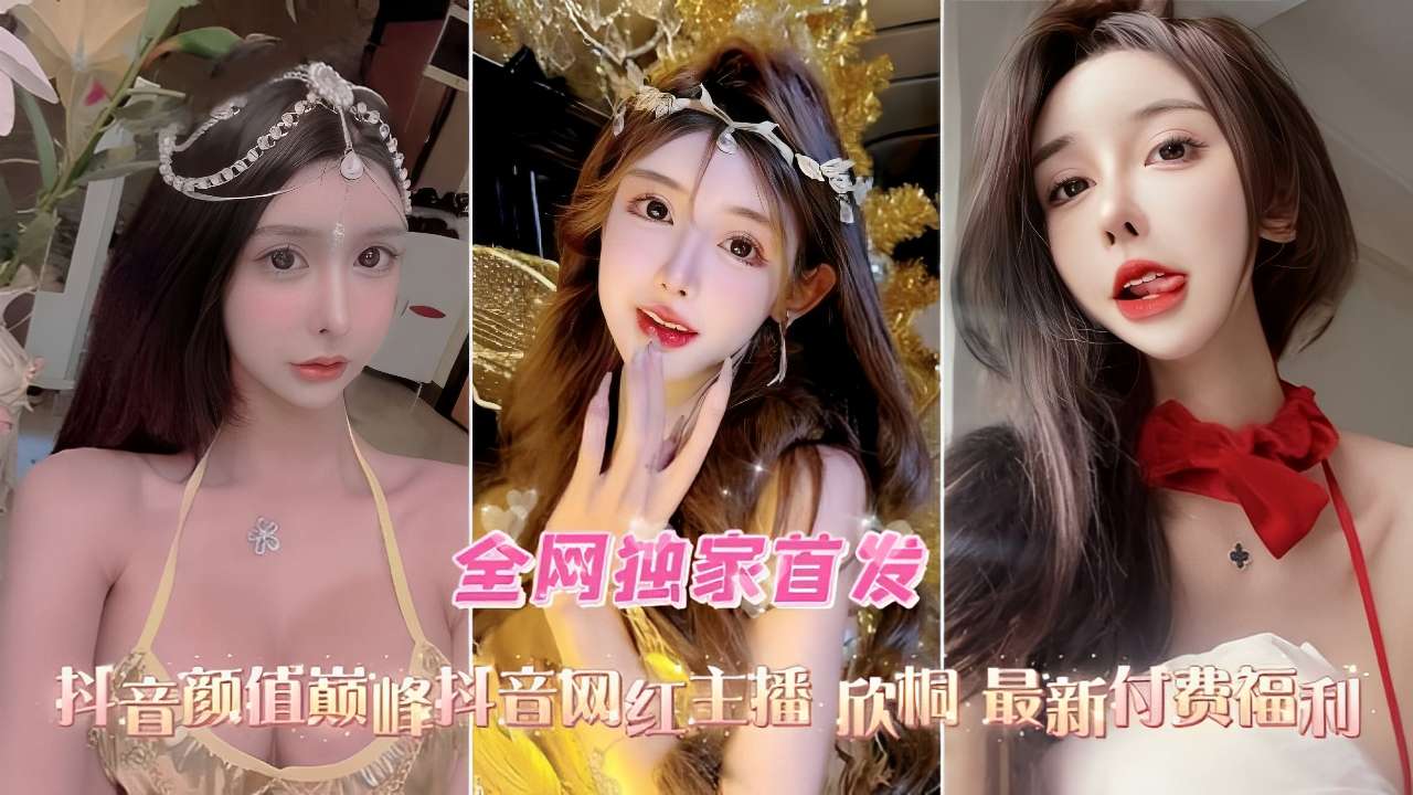 [独家] 抖音网红欣桐淫荡视频外泄 骚穴被狂干内射