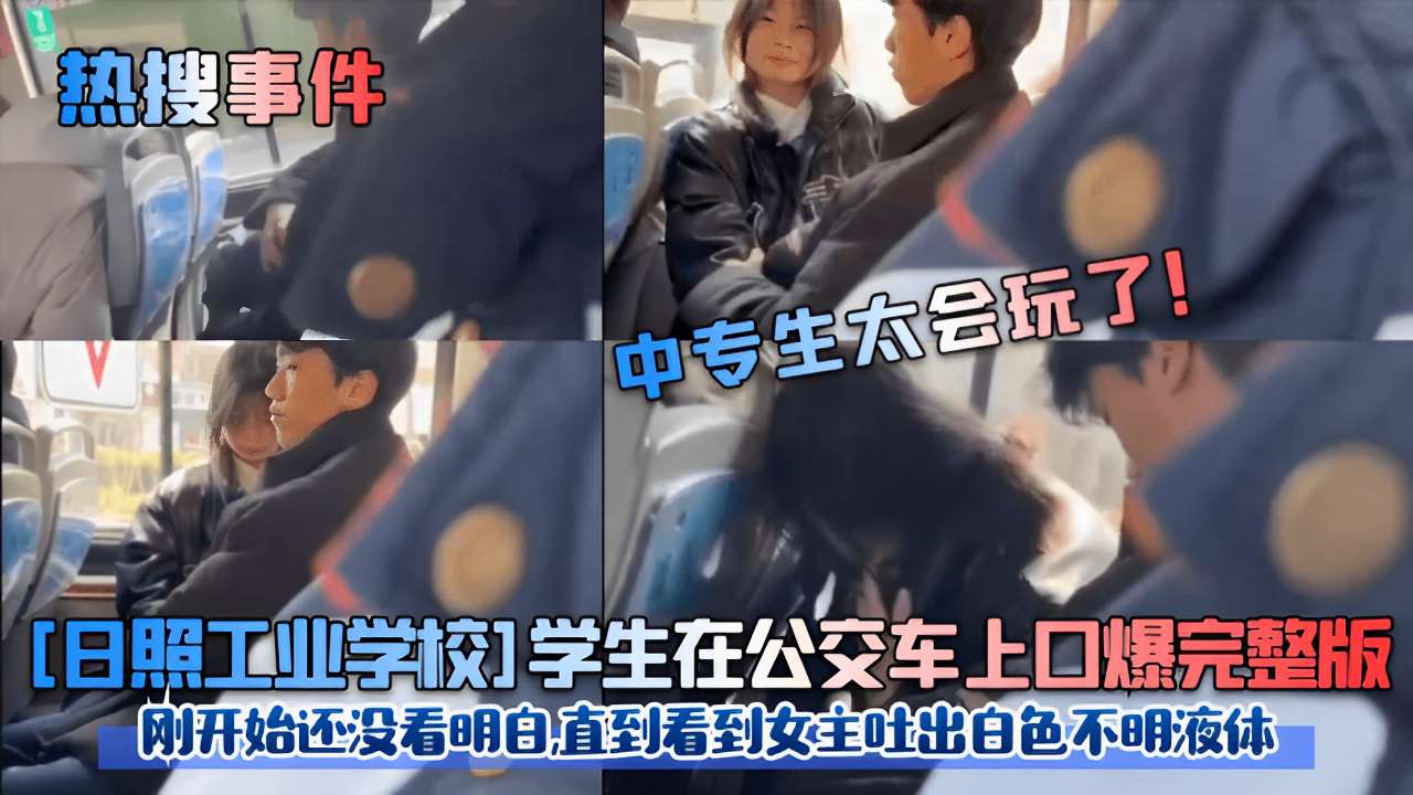 [公交口爆] 校服少女当众吞精 白色液体喷溅全脸