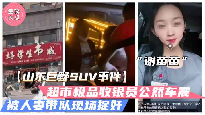 [独家] 巨野超市收银员谢苗苗 半夜车震人夫被原配抓奸爆操