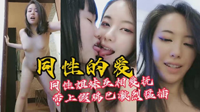 女同假阳具爆操嫩穴，解开多年性爱困惑