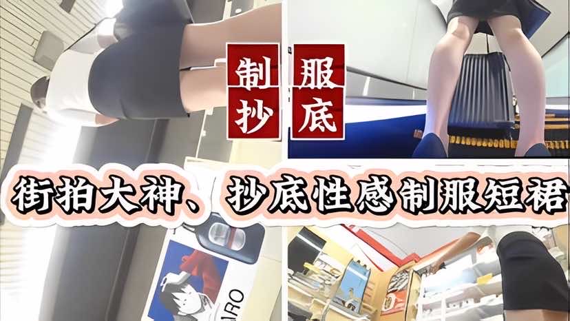 偷拍街头制服短裙，裙底风光无限