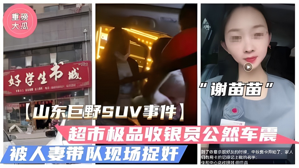 巨野超市收银员谢苗苗深夜车震被拍，极品骚货淫荡内射全记录