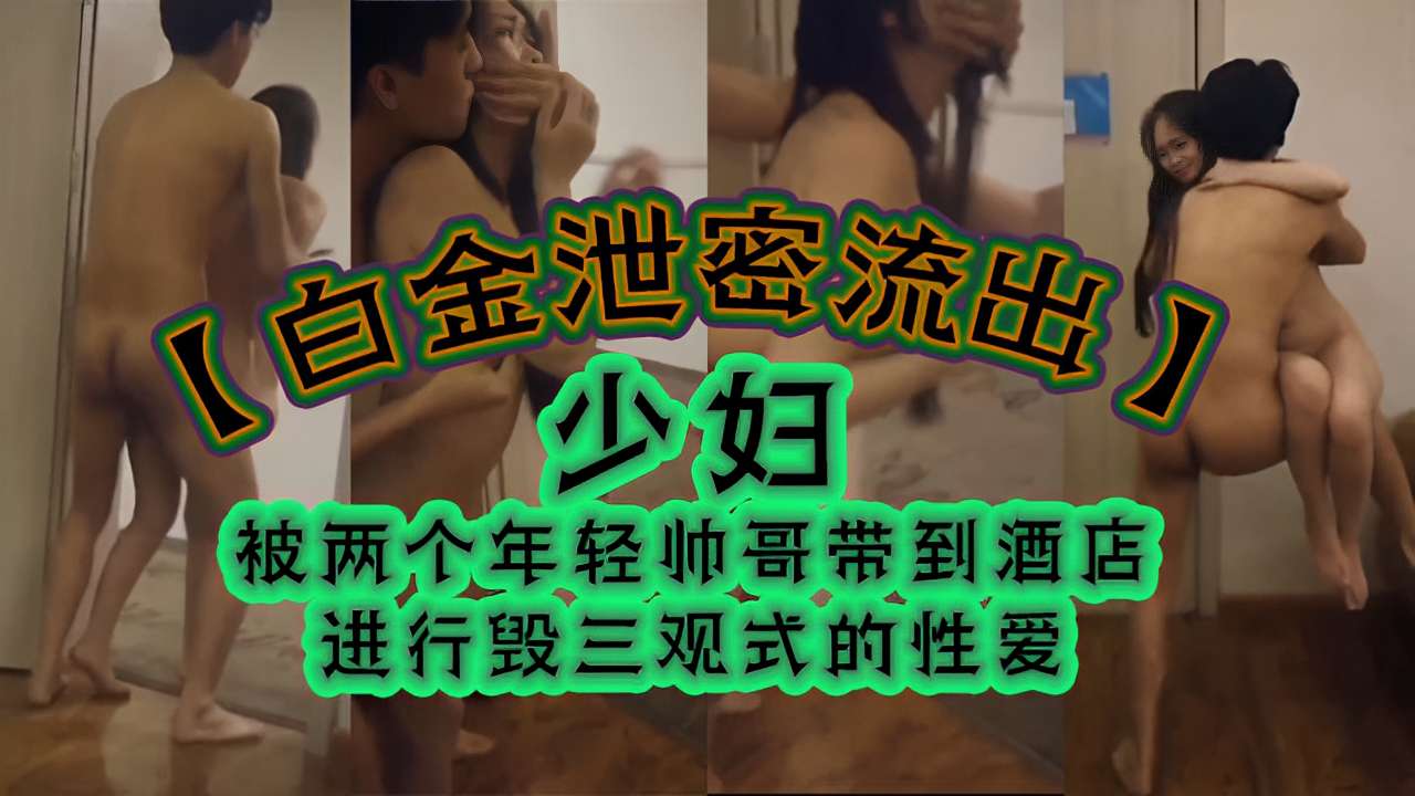 [无码] 人妻双龙会 极品少妇被两猛男酒店狂干到沦陷