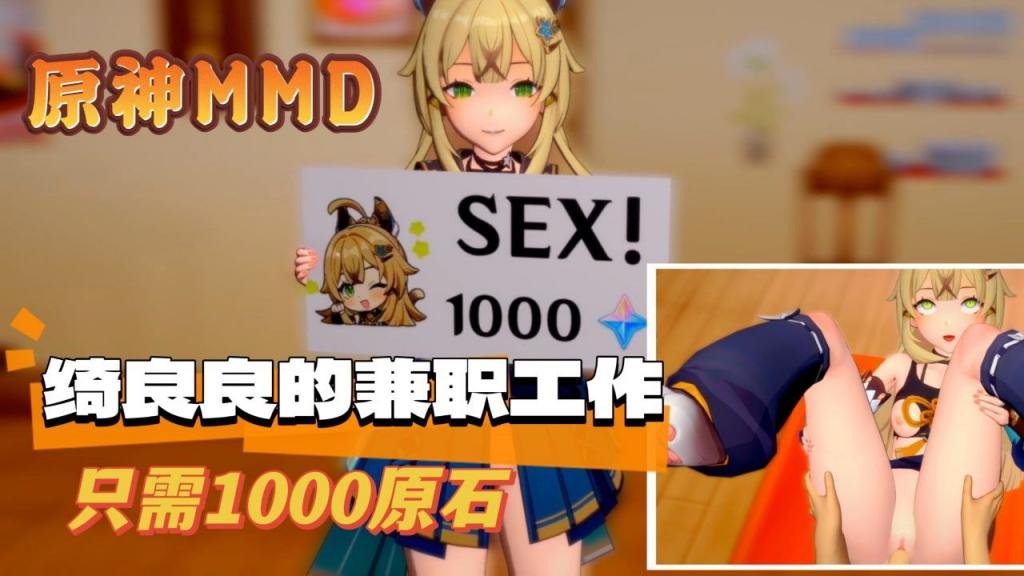 [MMD] 绮良良的爆乳兼职，被狂干到沦陷！