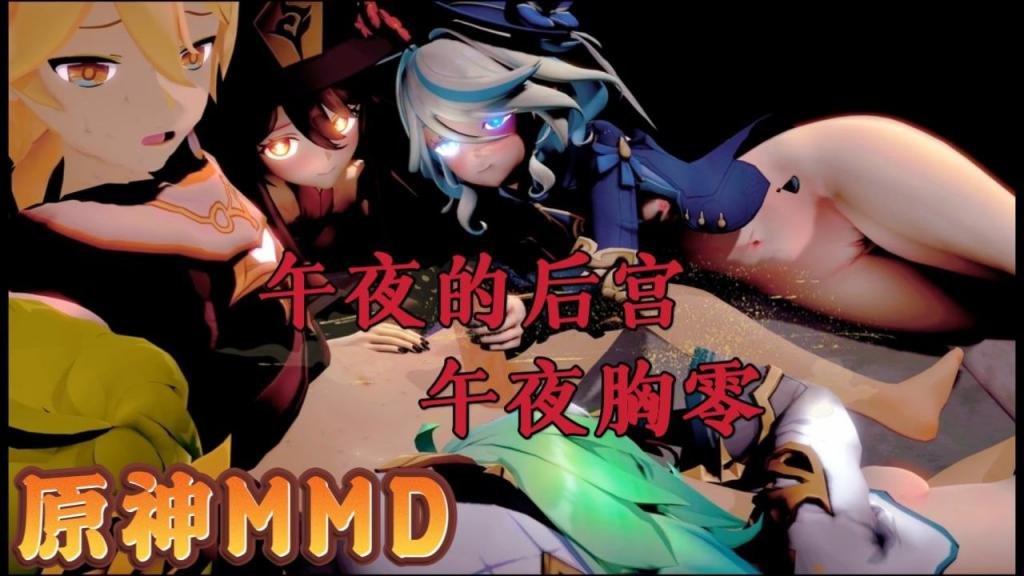 [原神MMD] 午夜后宫2：巨乳爆操，甘雨沦陷狂干内射