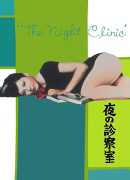[PHDM-066] 深夜诊察室：巨乳人妻被医生狂插到失禁内射