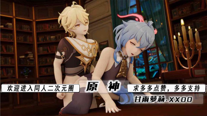 [Genshin] 甘雨被旅行者狂干到失神，巨乳爆射