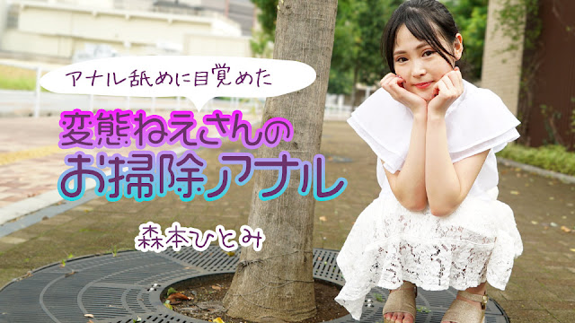 [111224-001] 森本ひとみ 骚穴舔肛上瘾 极品姐姐的淫荡清洁