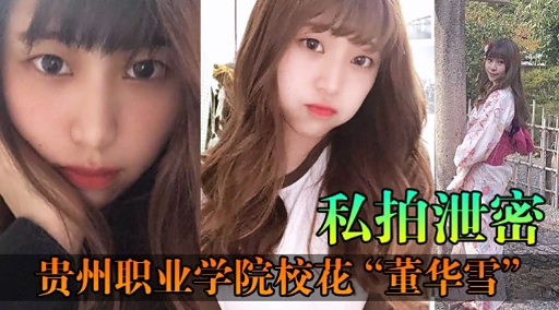[无码流出] 贵州校花董华雪私拍泄密 巨乳嫩穴被狂干内射