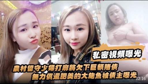 [FC2-4521] 农村人妻麻将欠债 肥鲍被债主狂干抵债
