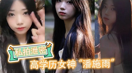 [独家] 高学历女神潘施雨私拍泄密 爆乳骚穴任君狂干