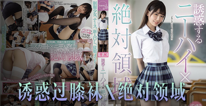 CAWD-242 橘雏乃绝对领域 巨乳美腿爆操内射