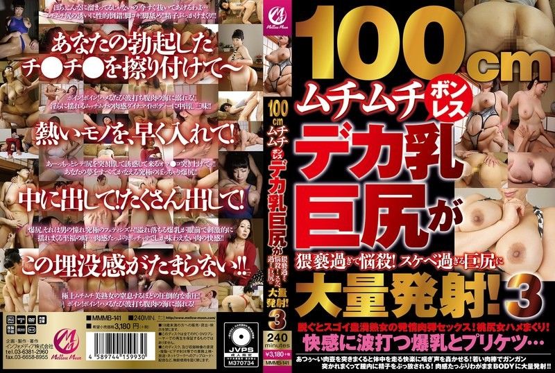 MMMB-141 100cm巨乳肥臀爆操 淫荡人妻沦陷内射
