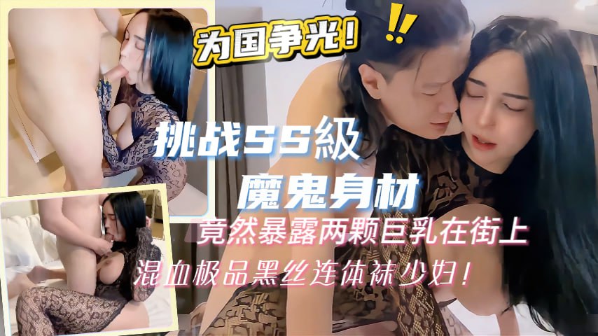 SSNI-789 混血极品黑丝少妇街头爆乳 巨乳晃荡被狂干内射