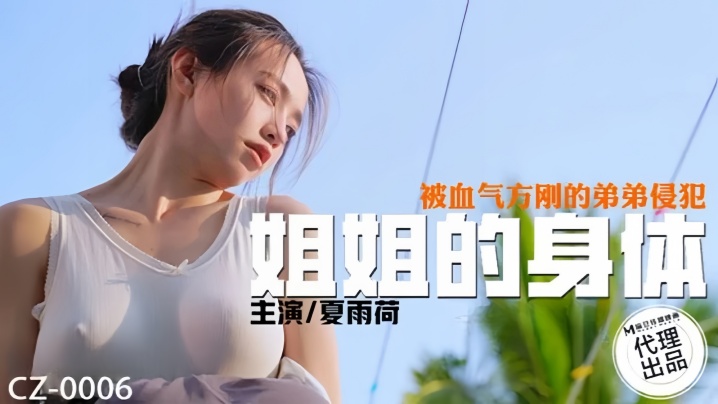 CZ0006 夏雨荷姐姐被血气方刚弟弟狂干到沦陷