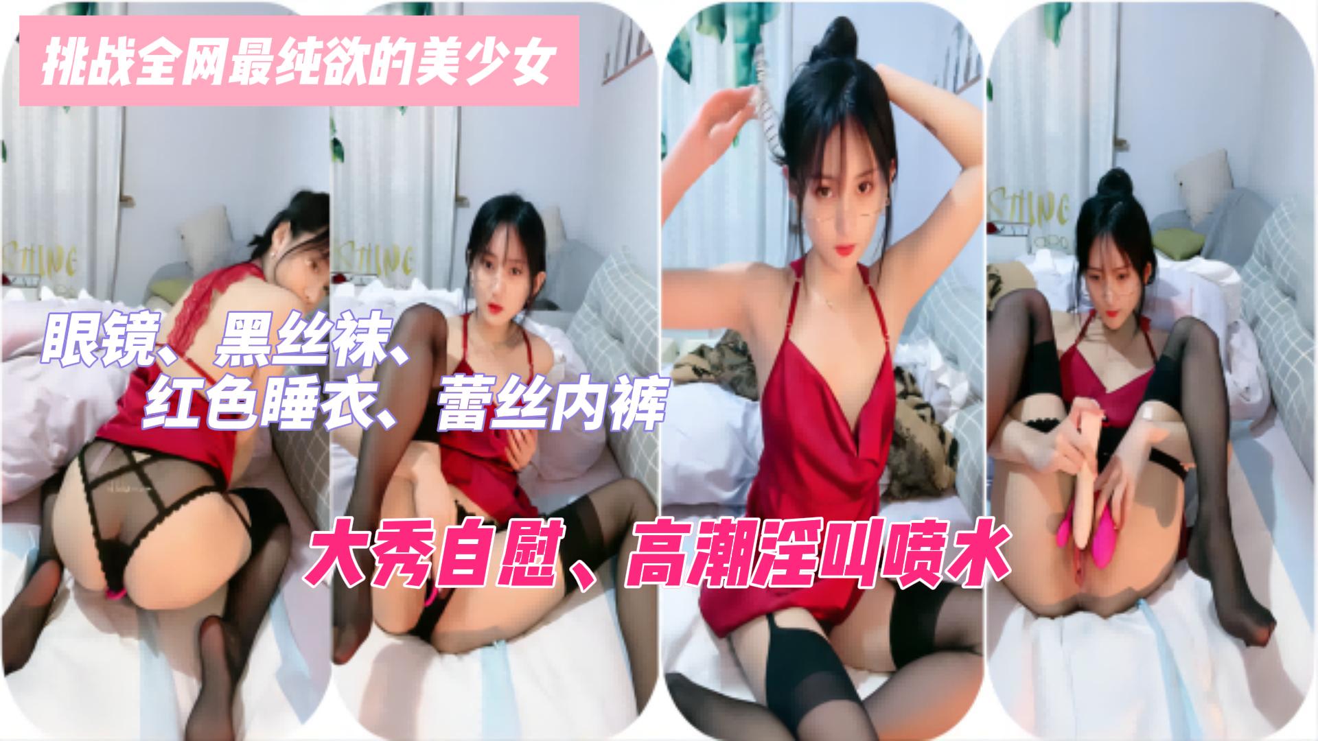 [无码] 纯欲眼镜妹黑丝红睡衣自慰喷水爆叫