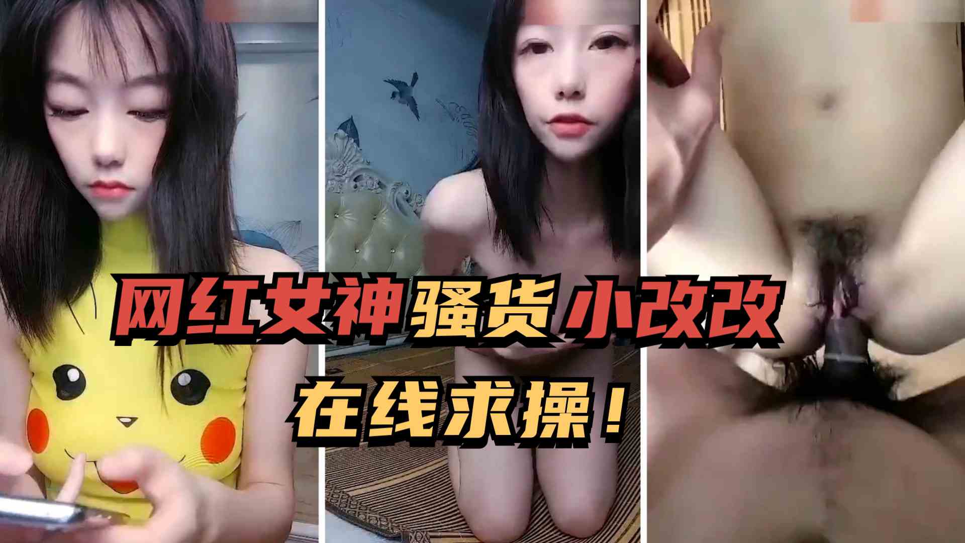 [网红女神] 骚浪小改改深夜约炮，求猛男狂插骚穴