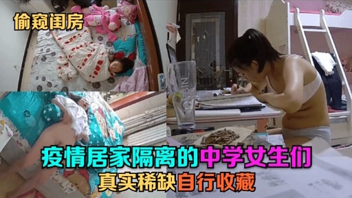[独家] 疫情偷窥女高中生闺房 自慰内射骚穴稀缺资源