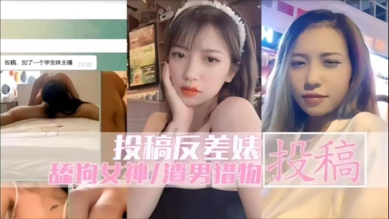 反差婊沦陷记：清纯女神被渣男狂干到失禁