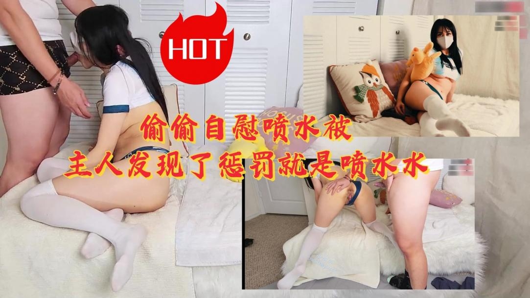 LLD 偷自慰喷水被主人抓包 爆操内射到失禁