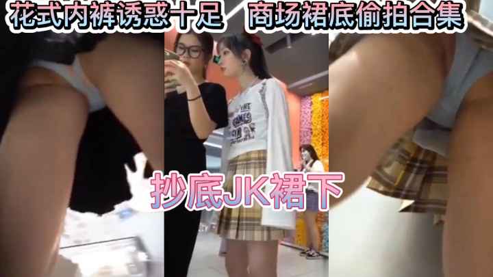 [偷拍] 极品JK裙底风光，骚穴若隐若现，美臀美腿任你窥视