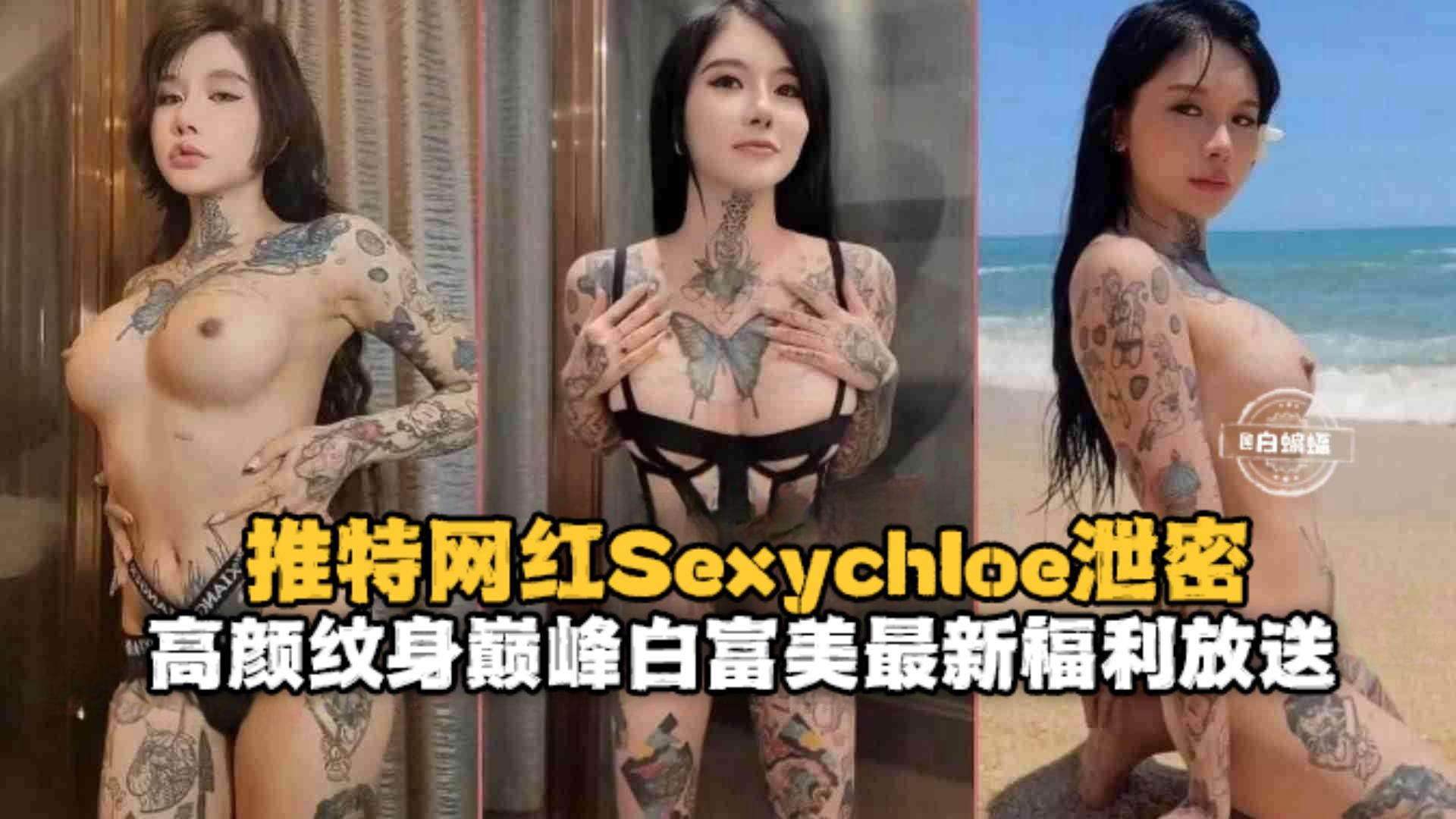 Sexychoe 丰满纹身网红骚货福利爆操内射