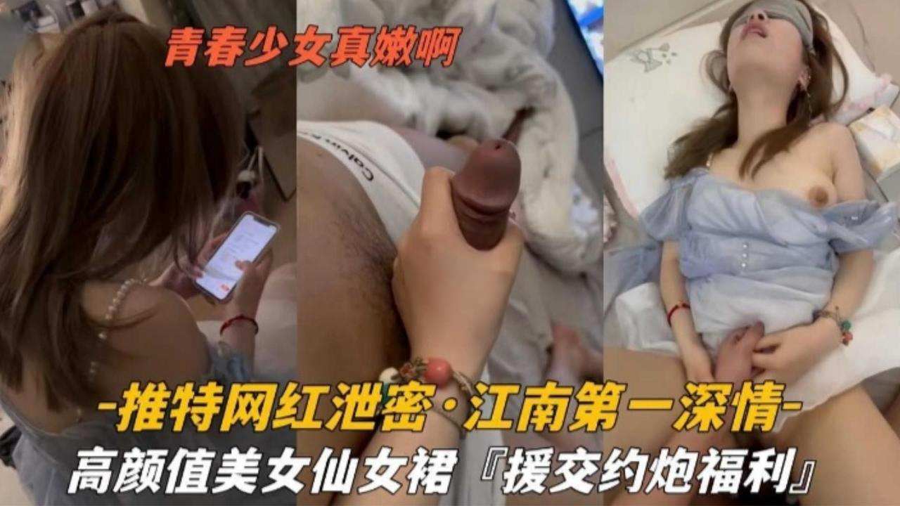 [独家] 江南第一深情仙女群援交内射爆操福利
