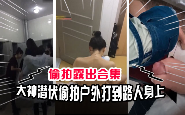 LLD 偷拍狂魔合集！澡堂撸管、图书馆打飞机、课堂自慰、公交车户外露出，极品骚货全程淫荡自摸！