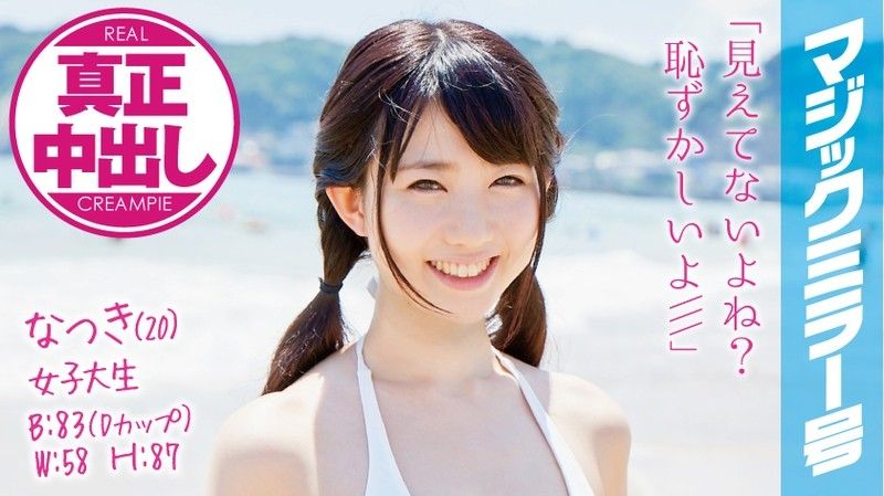 MMGH-008 魔镜号真实中出！混浴泳装正妹夏树被爆操到失禁