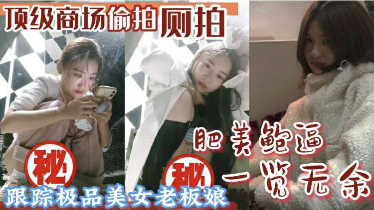 [偷拍] 商场厕所偷拍极品人妻尿尿 骚穴特写内射狂干
