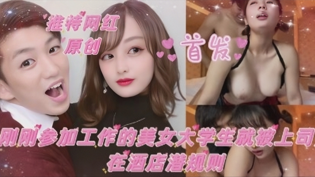 [新人] 刚入职的推特网红大学妹 巨乳被上司狂干到沦陷