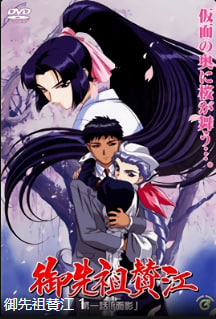 御先祖赞江 第1话 面影 中文字幕 极品熟女沦陷调教