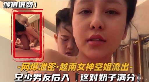 [独家泄密] 越南空姐被空少男友后入爆操巨乳内射