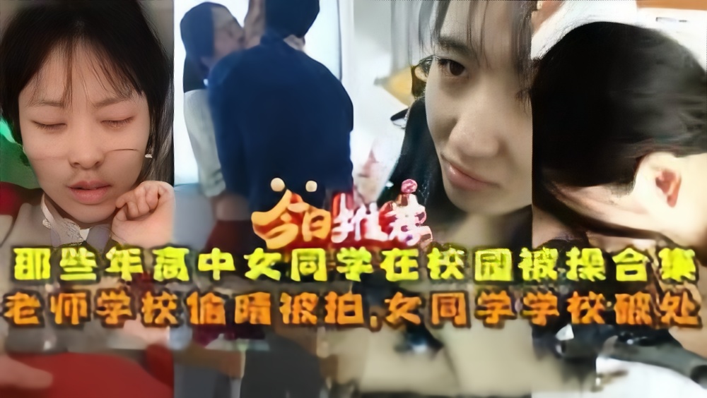 [偷拍系列] 学园偷窥狂拍！破处嫩穴+老师偷情爆操合集