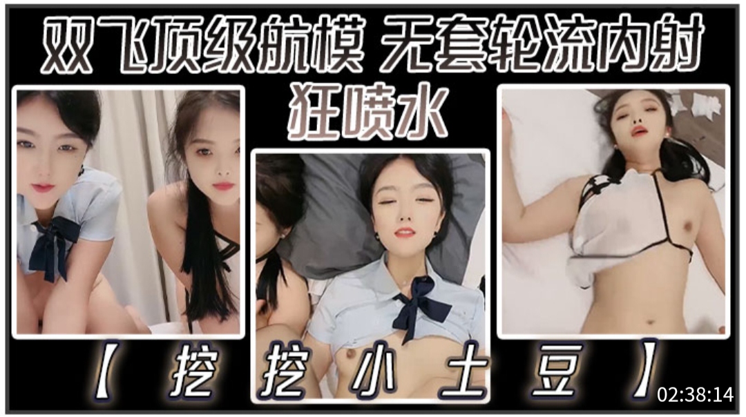 挖挖小士豆双飞顶级航模无套爆操轮流内射狂喷骚水